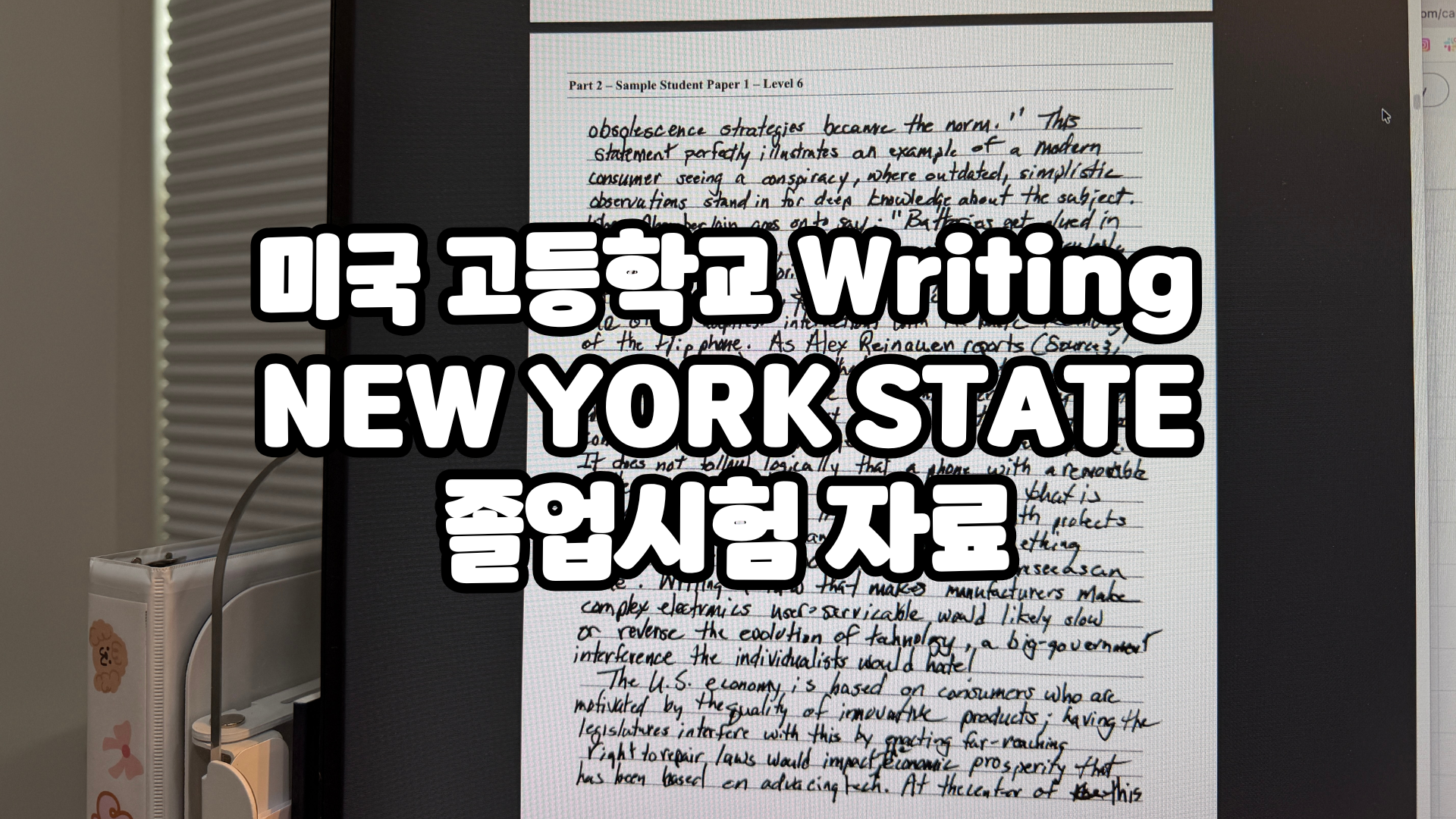 “우리 아이 영어 글쓰기, 미국 고등학교 기준에 도달했을까?” — New York State 졸업 자격 시험 정보 공유